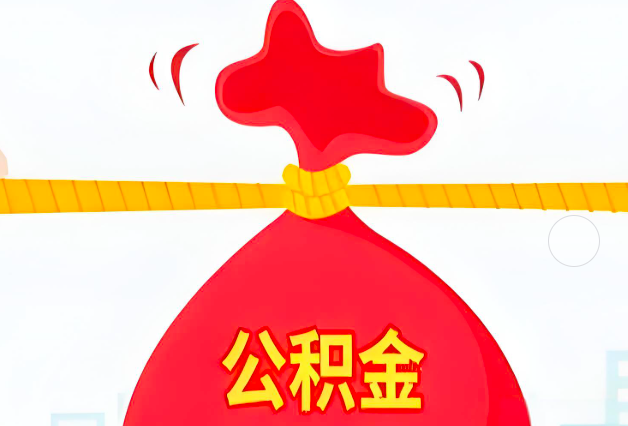 丽江住房公积金最新的2026年政策亮点。