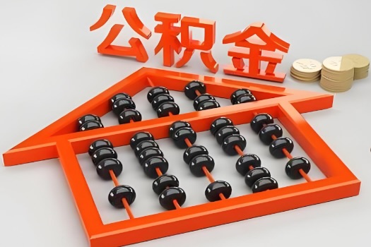 丽江代办公积金听说封存的现在也能有办法提取了。