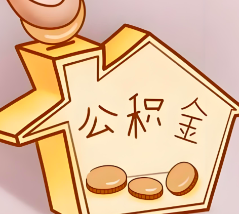 丽江封存的公积金多久是期满？提取流程是什么？