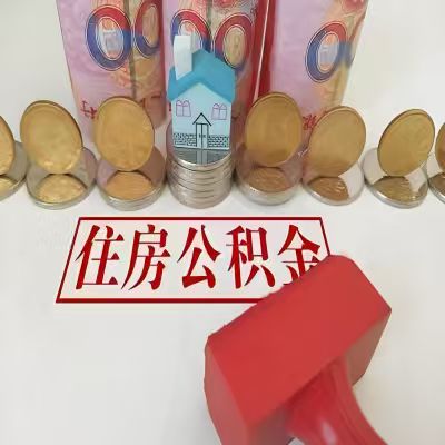 丽江公积金代取一年可以取几次，有什么条件限制吗？