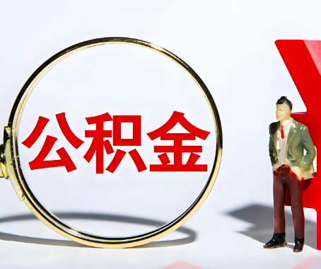 丽江本人自己交的公积金一直取不出来怎么弄？找谁能办成啊？