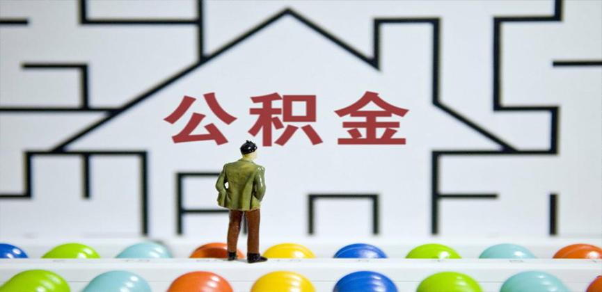 丽江在缴公积金代办